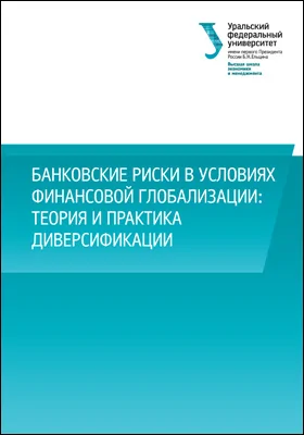 Банковские риски в условиях финансовой глобализации: теория и практика диверсификации: монография