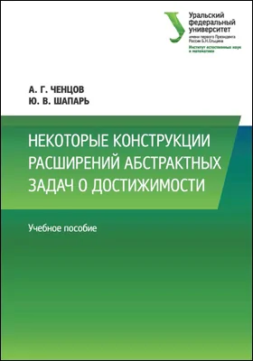 Некоторые конструкции расширений абстрактных задач о достижимости