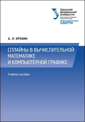 Сплайны в вычислительной математике и компьютерной графике: учебное пособие