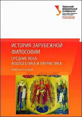 История зарубежной философии. Средние века: апологетика и патристика: учебное пособие