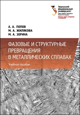 Фазовые и структурные превращения в металлических сплавах