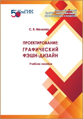 Проектирование: графический фэшн-дизайн