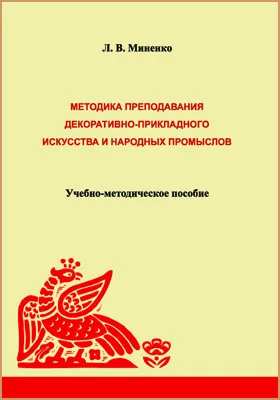 Методика преподавания декоративно-прикладного искусства и народных промыслов