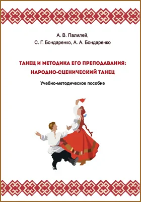 Танец и методика его преподавания: народно-сценический танец