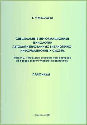 Специальные информационные технологии автоматизированных библиотечно-информационных систем: практикум для обучающихся по направлению подготовки 51.03.06 Библиотечно-информационная деятельность. Раздел 2. Технология создания web-ресурсов на основе систем управления контентом