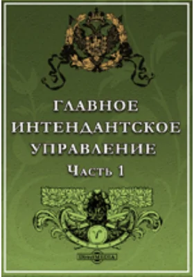 Столетие Военного министерства 1802-1902. Главное Интендантское Управление