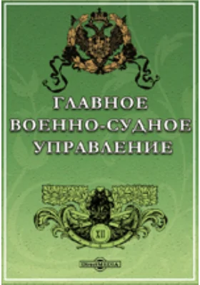 Столетие Военного министерства 1802-1902.Главное Военно-Судное Управление