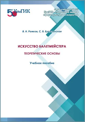 Искусство балетмейстера: теоретические основы