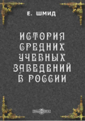 История средних учебных заведений в России