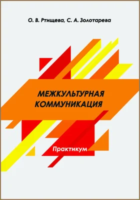 Межкультурная коммуникация: практикум для обучающихся по направлению подготовки 51.04.04 «Социально-культурная деятельность» 