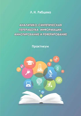 Аналитико-синтетическая переработка информации: аннотирование и реферирование