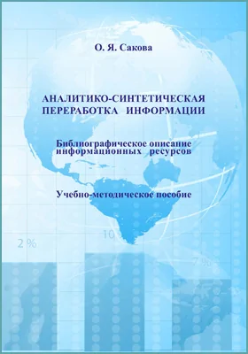 Аналитико-синтетическая переработка информации. Библиографическое описание информационных ресурсов