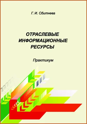 Отраслевые информационные ресурсы