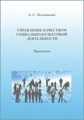 Управление качеством социально-культурной деятельности