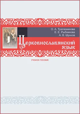 Церковнославянский язык: учебное пособие для обучающихся по направлениям подготовки вузов культуры