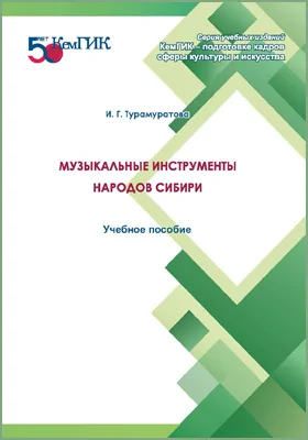 Музыкальные инструменты народов Сибири