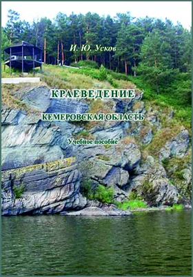 Краеведение. Кемеровская область: учебное пособие по направлению подготовки 51.03.04 «Музеология и охрана объектов культурного и природного наследия»
