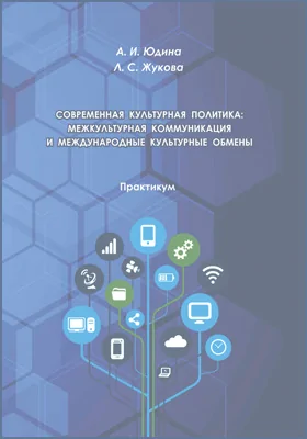 Современная культурная политика: межкультурная коммуникация и международные культурные обмены