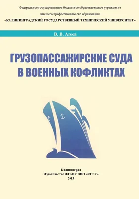 Грузопассажирские суда в военных конфликтах (на примере действия судов германского общества «Сила через радость» в 1934-1945 гг.)