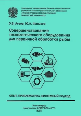 Совершенствование технологического оборудования для первичной обработки рыбы