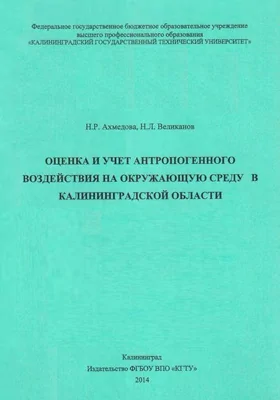 Оценка и учет антропогенного воздействия на окружающую среду в Калининградской области: монография