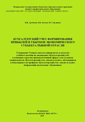 Бухгалтерский учет формирования прибылей и убытков экономического субъекта рыбной отрасли: учебное пособие