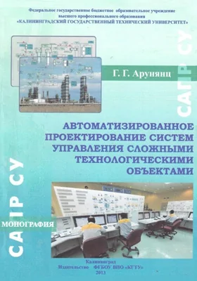 Автоматизированное проектирование систем управления сложными технологическими объектами