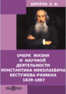 Очерк жизни и научной деятельности Константина Николаевича Бестужева-Рюмина. 1829-1897