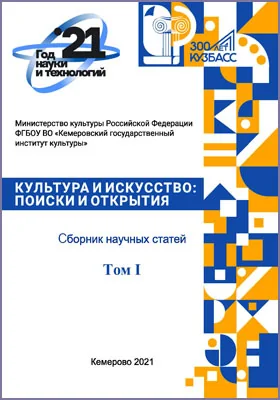 Культура и искусство: поиски и открытия: сборник научных трудов. Том 1