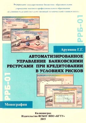 Автоматизированное управление банковскими ресурсами при кредитовании в условиях рисков: монография