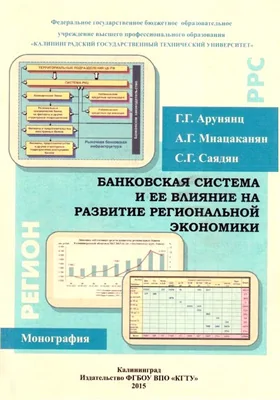 Банковская система и ее влияние на развитие региональной экономики: монография