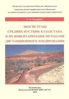 Экосистемы средних пустынь Казахстана и их инвентаризация методами дистанционного зондирования: монография