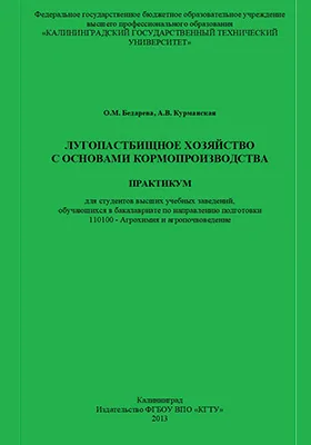 Лугопастбищное хозяйство с основами кормопроизводства