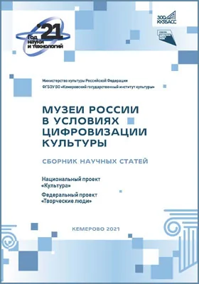 Музеи России в условиях цифровизации культуры: сборник научных трудов