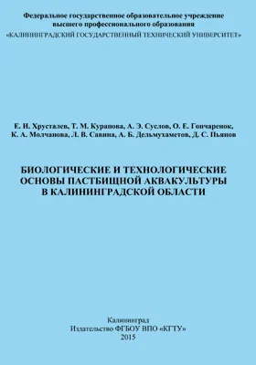 Биологические и технологические основы пастбищной аквакультуры в Калининградской области: монография