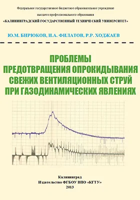 Проблемы предотвращения опрокидывания свежих вентиляционных струй при газодинамических явлениях: монография