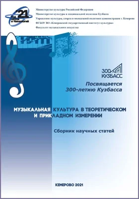 Музыкальная культура в теоретическом и прикладном измерении: сборник научных трудов. Выпуск 8