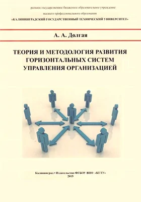 Теория и методология развития горизонтальных систем управления организацией: монография