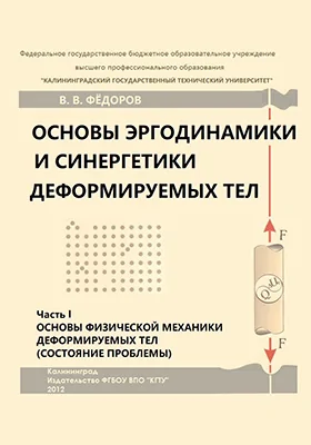 Основы эргодинамики и синергетики деформируемых тел: монография, Ч. 1. Основы физической механики деформируемых тел (состояние проблемы)