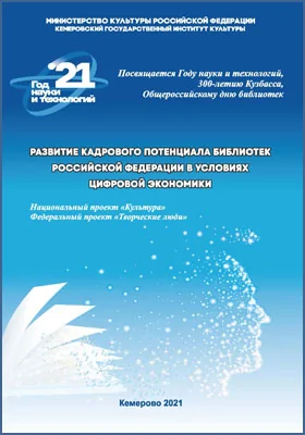 Развитие кадрового потенциала библиотек Российской Федерации в условиях цифровой экономики: сборник научных трудов