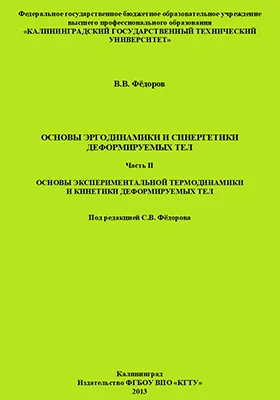 Основы эргодинамики и синергетики деформируемых тел: монография, Ч. 2. Основы экспериментальной термодинамики и кинетики деформируемых тел