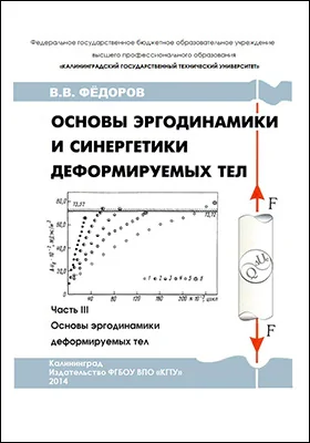 Основы эргодинамики и синергетики деформируемых тел: монография, Ч. 3. Основы эргодинамики деформируемых тел