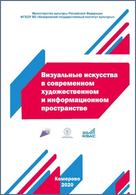 Визуальные искусства в современном художественном и информационном пространстве: сборник научных трудов. Выпуск 5