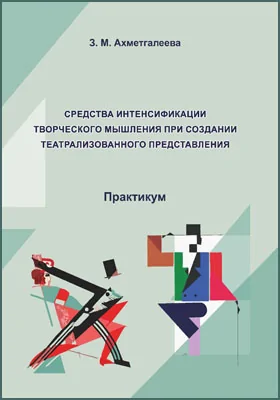 Средства интенсификации творческого мышления при создании театрализованного представления