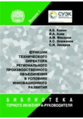 Функция технического директора регионального производственного объединения в условиях инновационного развития: монография