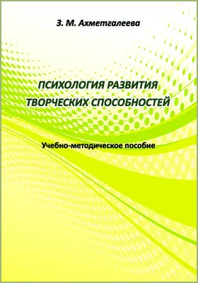 Психология развития творческих способностей: учебно-методическое пособие для обучающихся по направлению подготовки 51.03.02 «Народная художественная культура»