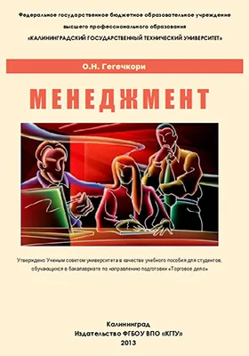 Менеджмент: учебное пособие