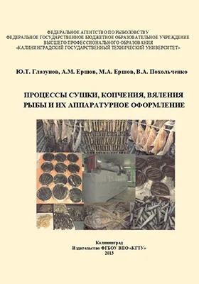 Процессы сушки, копчения, вяления рыбы и их аппаратурное оформление