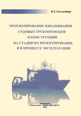 Прогнозирование изнашивания судовых трубопроводов и конструкций на стадии их проектирования и в процессе эксплуатации: монография