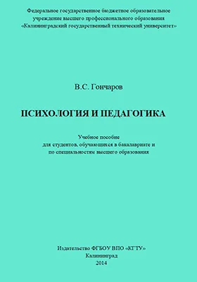 Психология и педагогика: учебное пособие для студентов, обучающихся в бакалавриате и по специальностям высшего образования